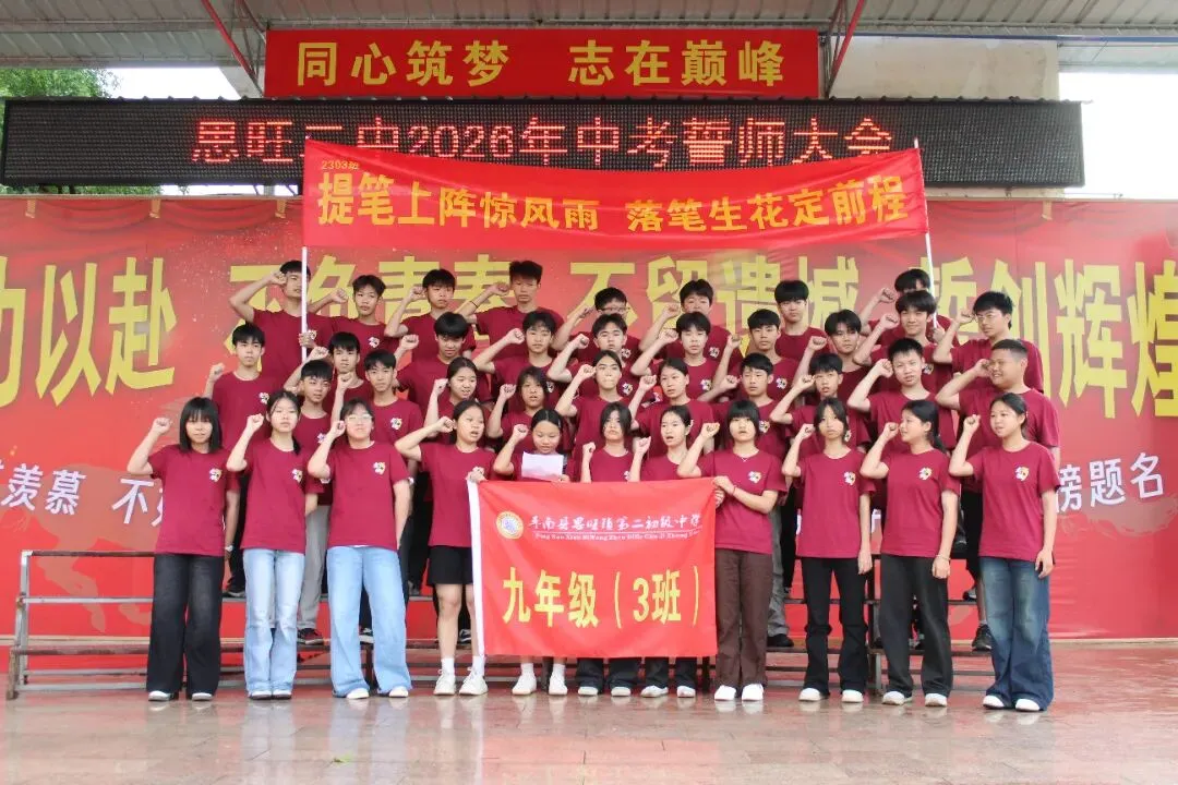 燃情逐梦 决胜中考——思旺二中隆重举行2026年中考誓师大会 第14张