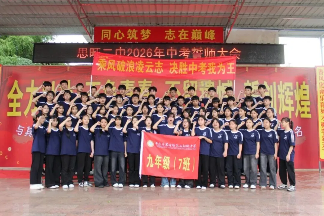 燃情逐梦 决胜中考——思旺二中隆重举行2026年中考誓师大会 第18张