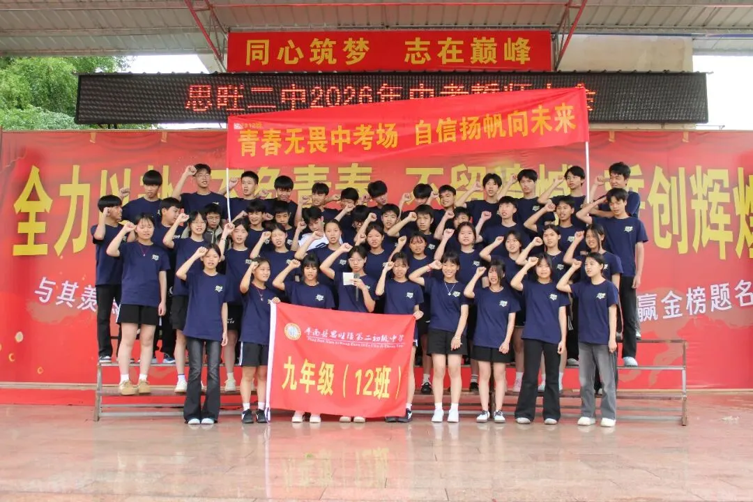 燃情逐梦 决胜中考——思旺二中隆重举行2026年中考誓师大会 第23张