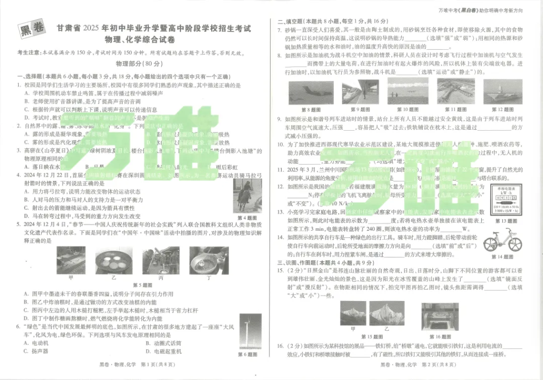中考模拟┃2025《万唯中考•甘肃黑白卷》物理黑卷及答案 第1张