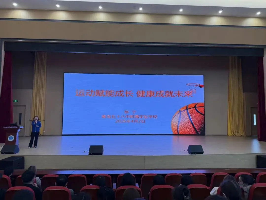 聚焦体育中考 科学备战体测——青岛五十八中附属实验学校体质提升家长大讲堂圆满举办 第4张