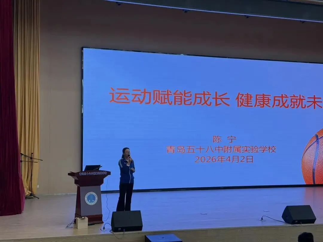聚焦体育中考 科学备战体测——青岛五十八中附属实验学校体质提升家长大讲堂圆满举办 第5张