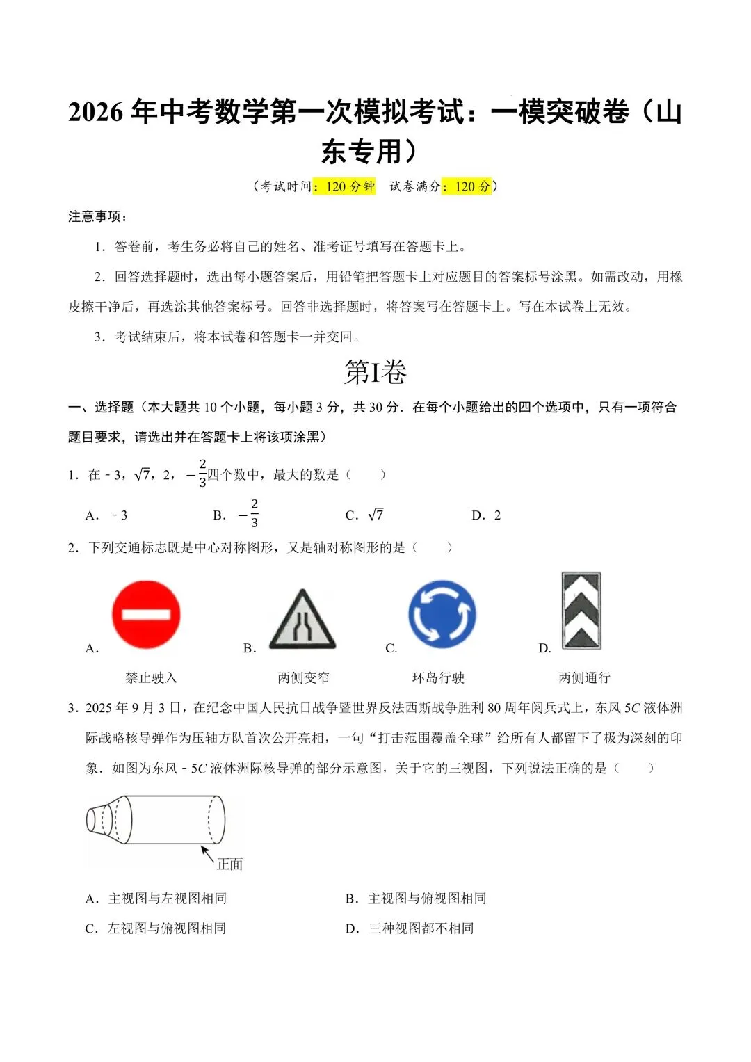 2026年春九年级初三中考数学第一次模拟考试突破卷(山东专用)共23题【附答案解析丨高清电子版可打印】(402) 第4张