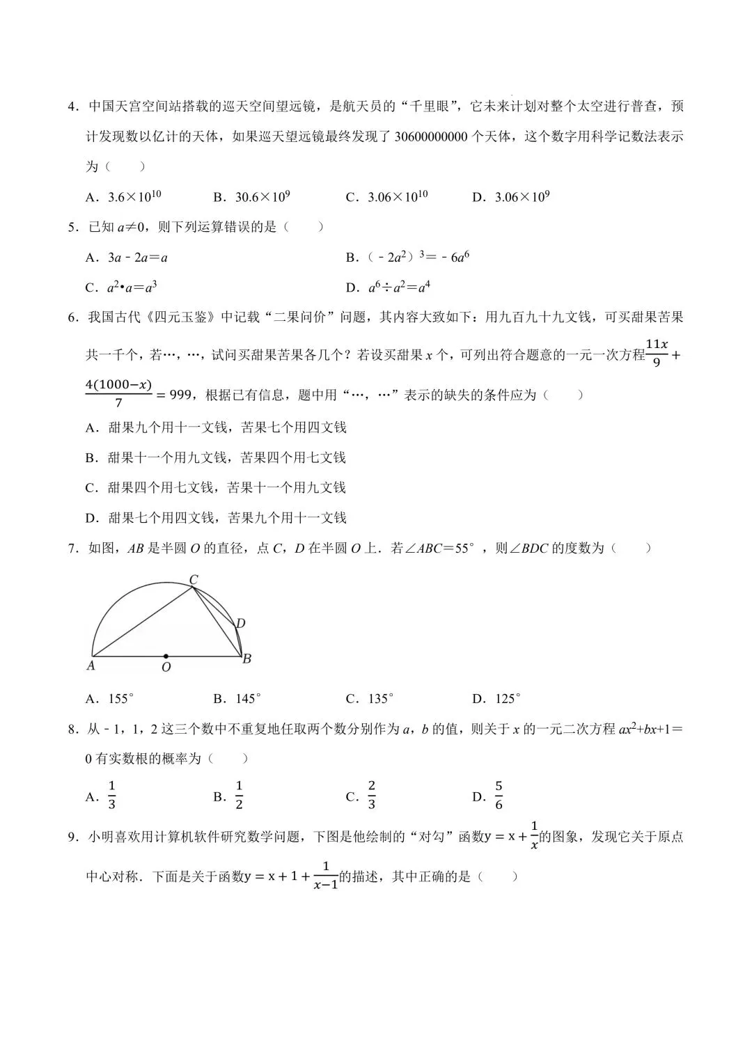 2026年春九年级初三中考数学第一次模拟考试突破卷(山东专用)共23题【附答案解析丨高清电子版可打印】(402) 第5张