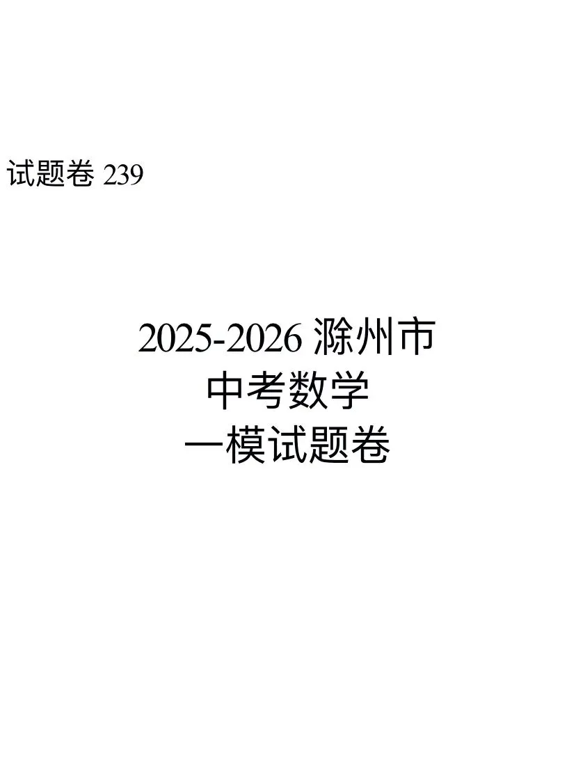(239A)2025-2026滁州市中考数学一模试题卷 第1张