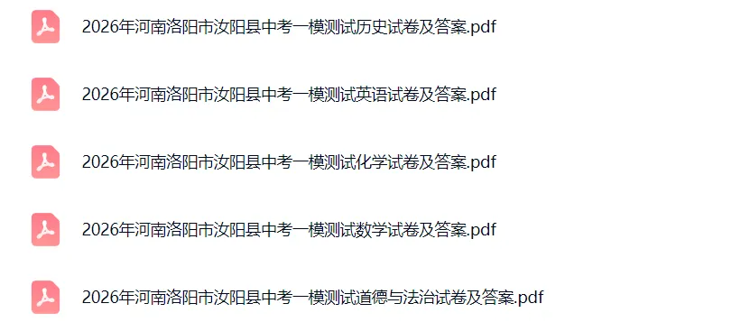 【中考模拟】【汝阳一模】洛阳市汝阳县2025-2026学年中考一模(七科试卷及答案)+电子版+抓紧收藏-可下载打印!! 第2张