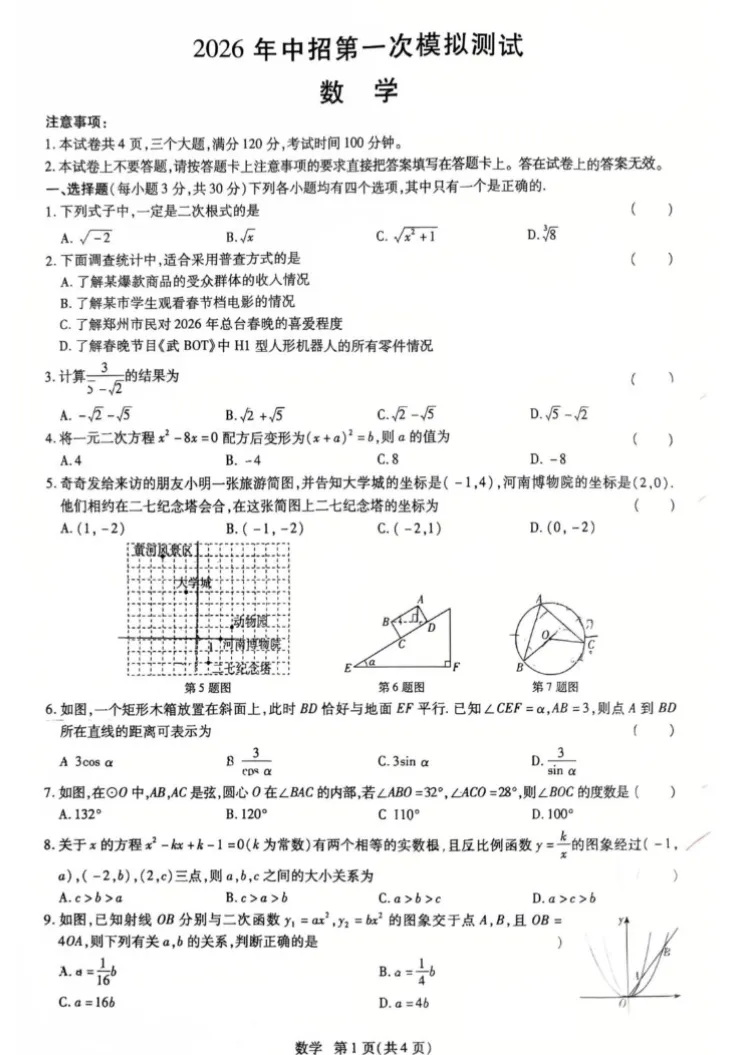 【中考模拟】【汝阳一模】洛阳市汝阳县2025-2026学年中考一模(七科试卷及答案)+电子版+抓紧收藏-可下载打印!! 第12张