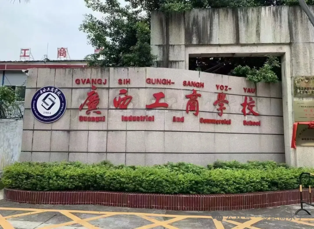 中考成绩不理想?广西工商学校(新能源汽车运用与维修)给你升学新出路! 第5张