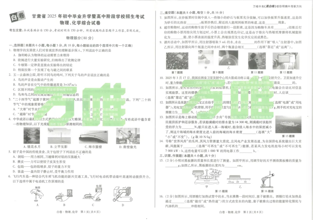 中考模拟┃2025《万唯中考•甘肃黑白卷》物理白卷及答案 第1张