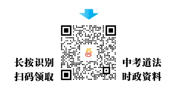 中考道法提分干货|2026两会热点+教材考点,家长速存,帮娃吃透核心 第4张