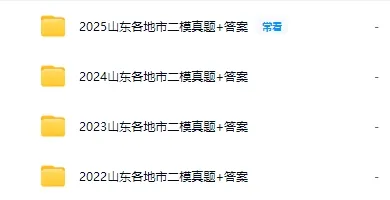 【真题下载】近三年山东各地二模真题汇总 第1张