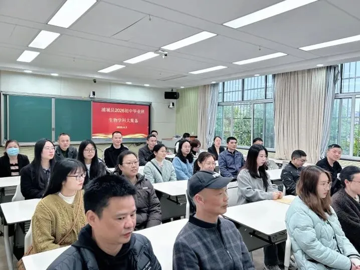 研析中考明方向 深耕教学提质量——浦城县2026届初中生物毕业班大集备活动圆满举行 第2张