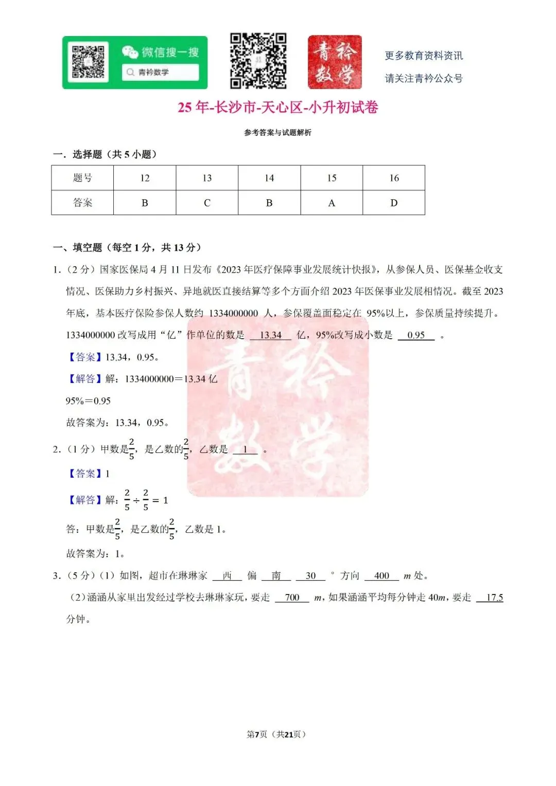 天心区-小升初试卷 第9张