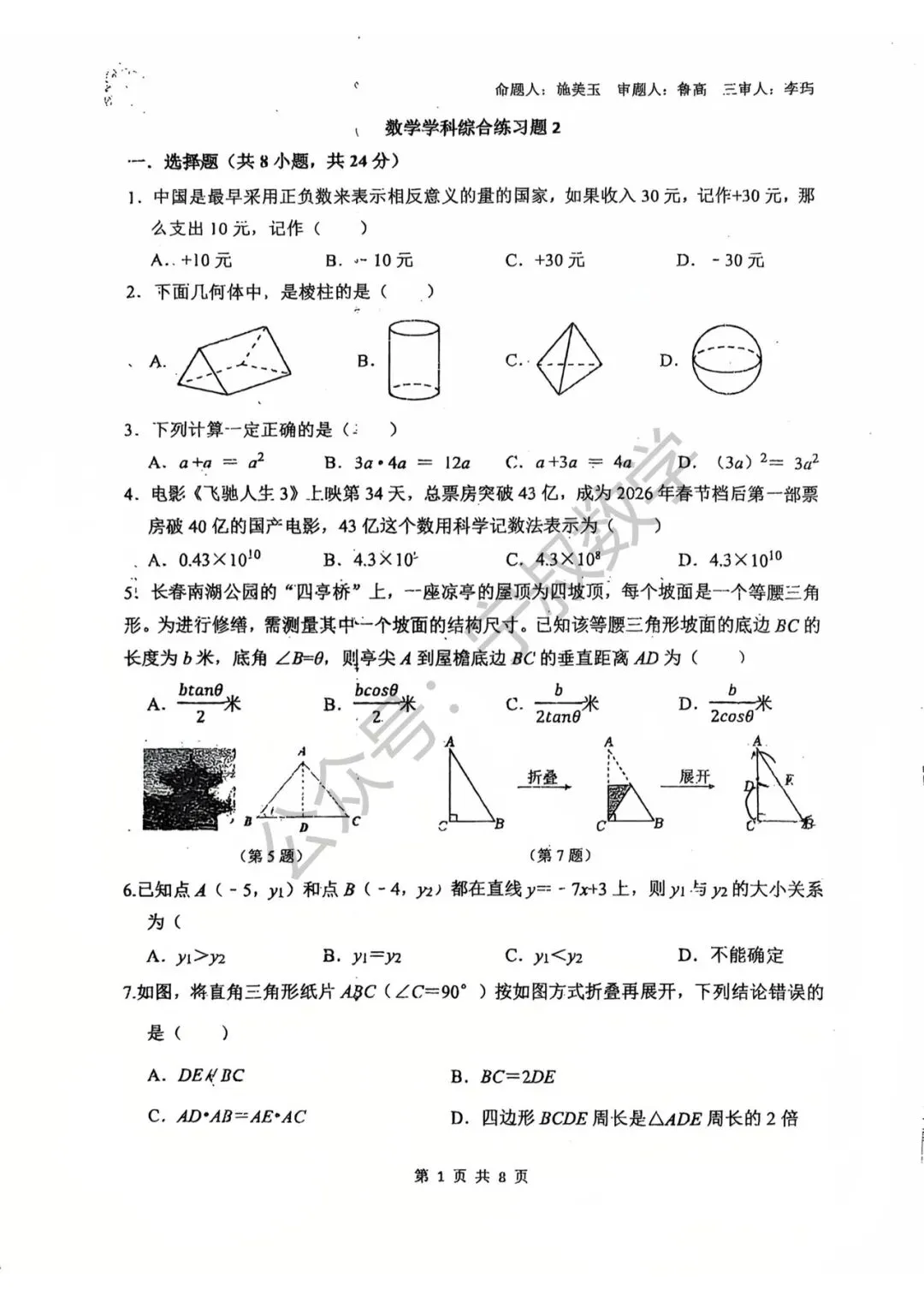 数学试卷:2026.4力旺实验九下第五次周考 第8张