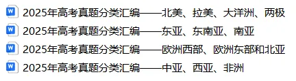 2025年高考真题分类汇编之世界地理部分 附下载链接 第1张