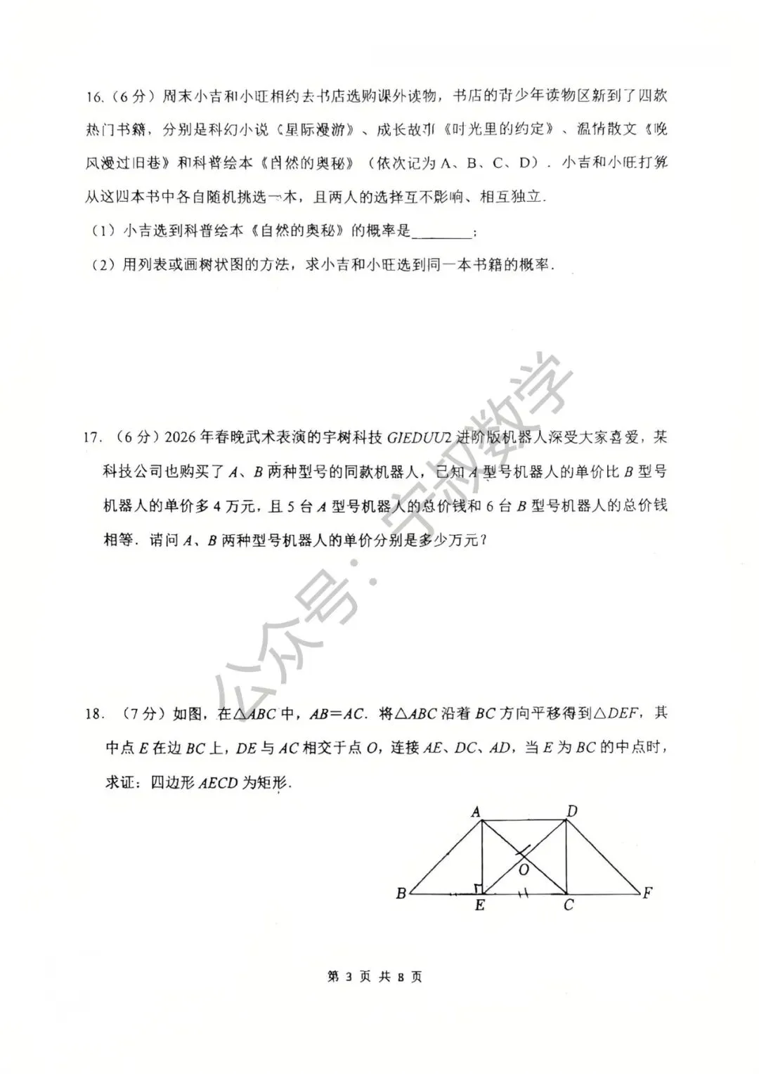 数学试卷:2026.4力旺实验九下第五次周考 第10张