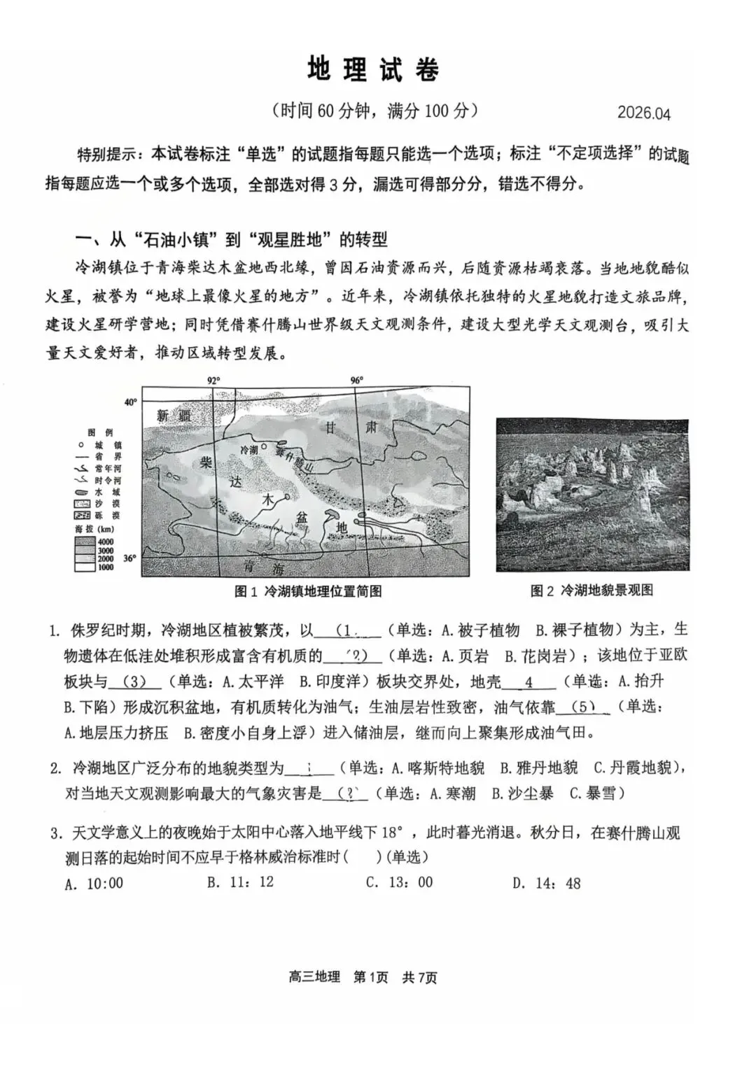2026高三二模地理试卷分析 第1张