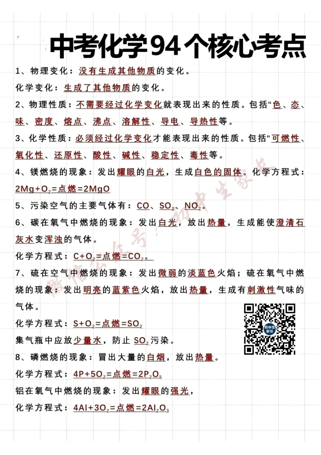 中考化学94个核心要点汇总,建议替孩子打印! 第1张