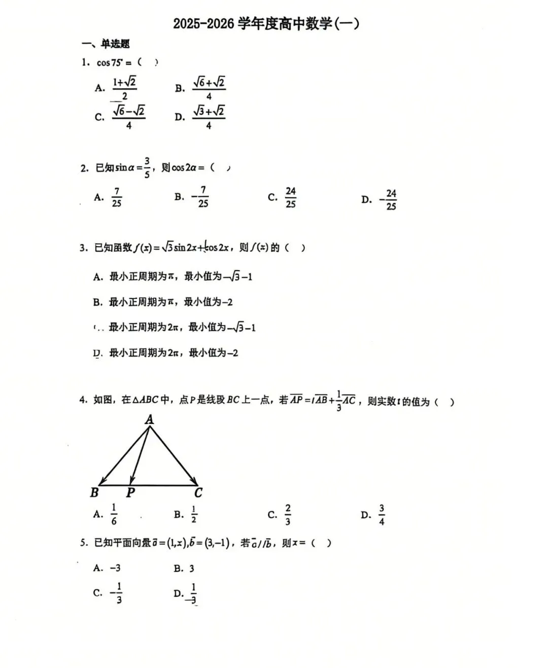2026天津高一下第一次月考试卷汇总整理,持续更新中...... 第2张