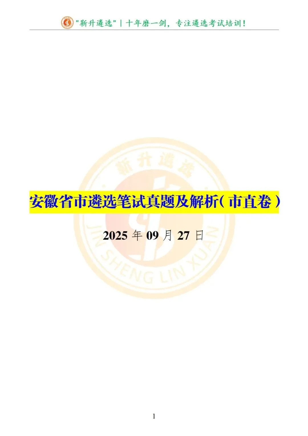 真题分享|安徽省市遴选笔试真题及解析(市直卷) 第2张