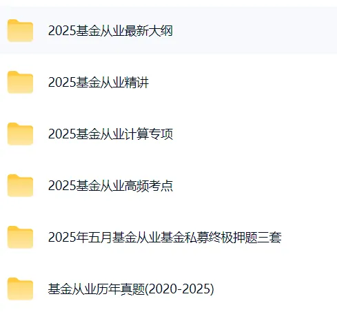 2026基金从业资格考试历年真题,押题,三色笔记备考攻略重点笔记资料下载 电子版网课 培训 第6张 2026基金从业资格考试历年真题,押题,三色笔记备考攻略重点笔记资料下载 电子版网课 培训 第6张