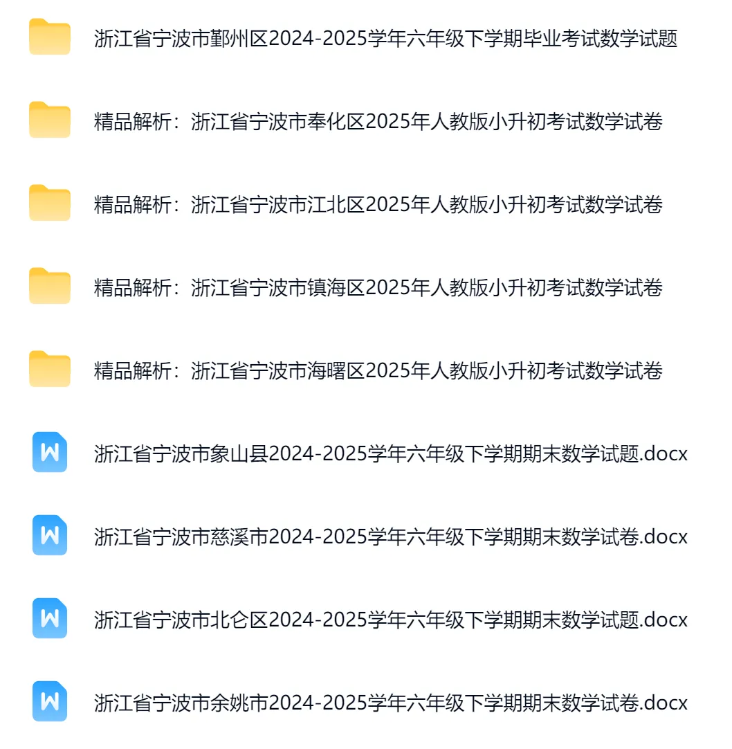 2025年宁波各区县小升初考试数学9份真题下载 第2张