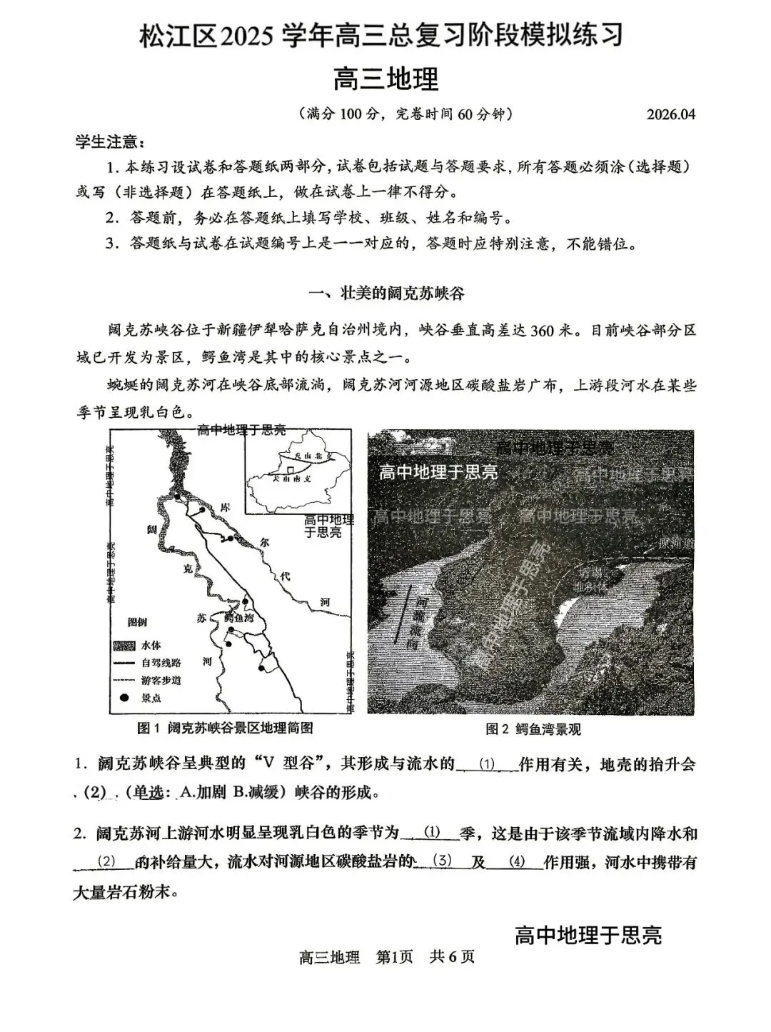 2026松江地理二模试卷 第1张