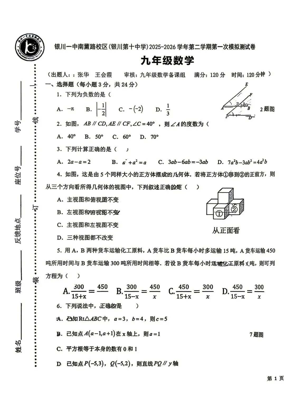 2026年银川十中九年级第一次模拟数学试卷 第1张