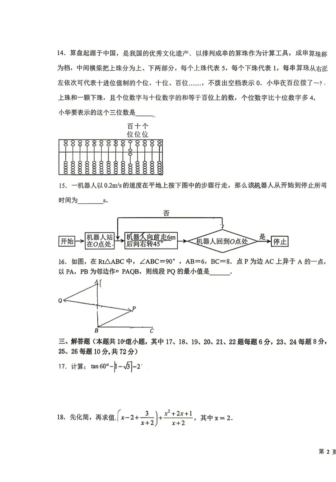 2026年银川十中九年级第一次模拟数学试卷 第3张