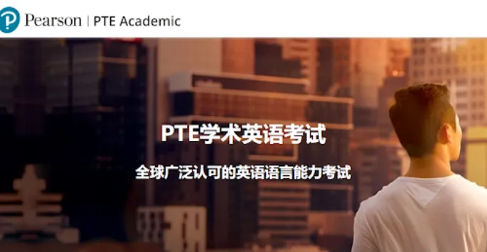 2026新PTE官方报考、模考购买全流程攻略 第2张