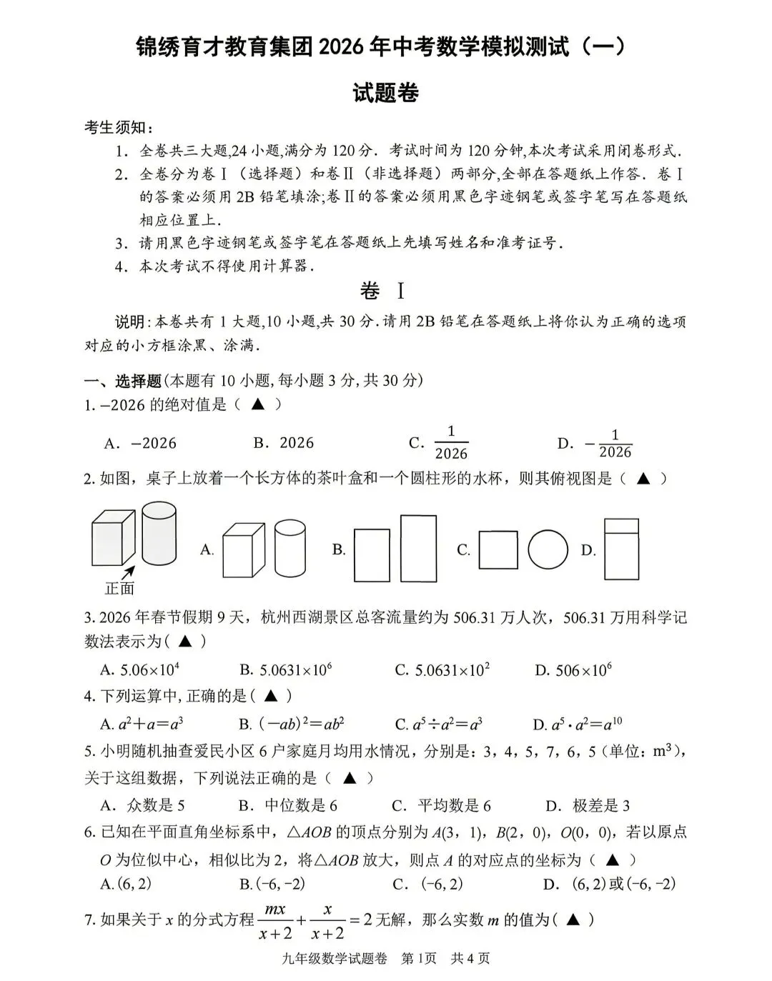 杭州市2026年中考育才中学模拟考数学试卷 第1张