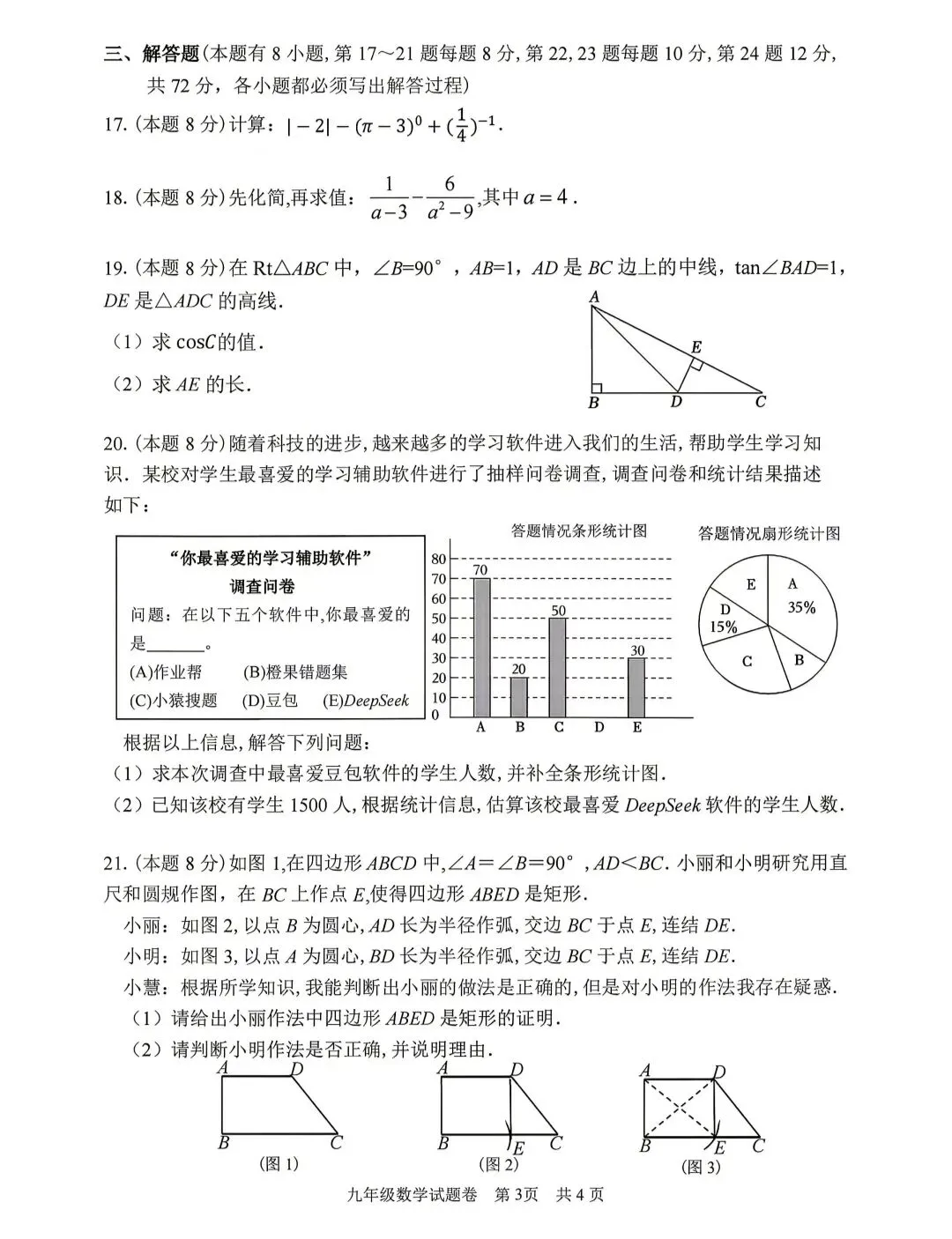 杭州市2026年中考育才中学模拟考数学试卷 第3张