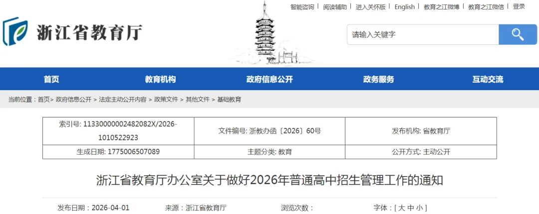 6月20日、21日中考!签约招生禁止!浙江省教育厅发布浙江省教育厅办公室关于做好2026年普通高中招生管理工作的通知! 第2张
