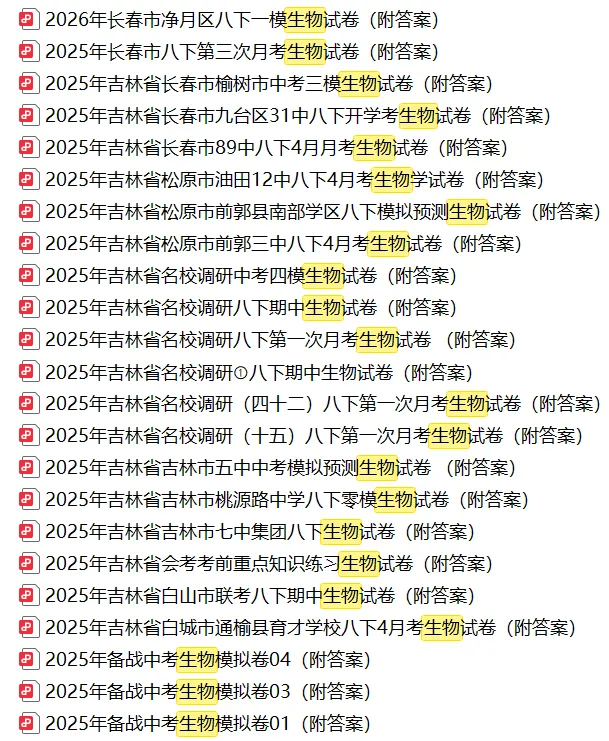 2026年长春市净月区八下一模生物试卷(附答案) 第3张
