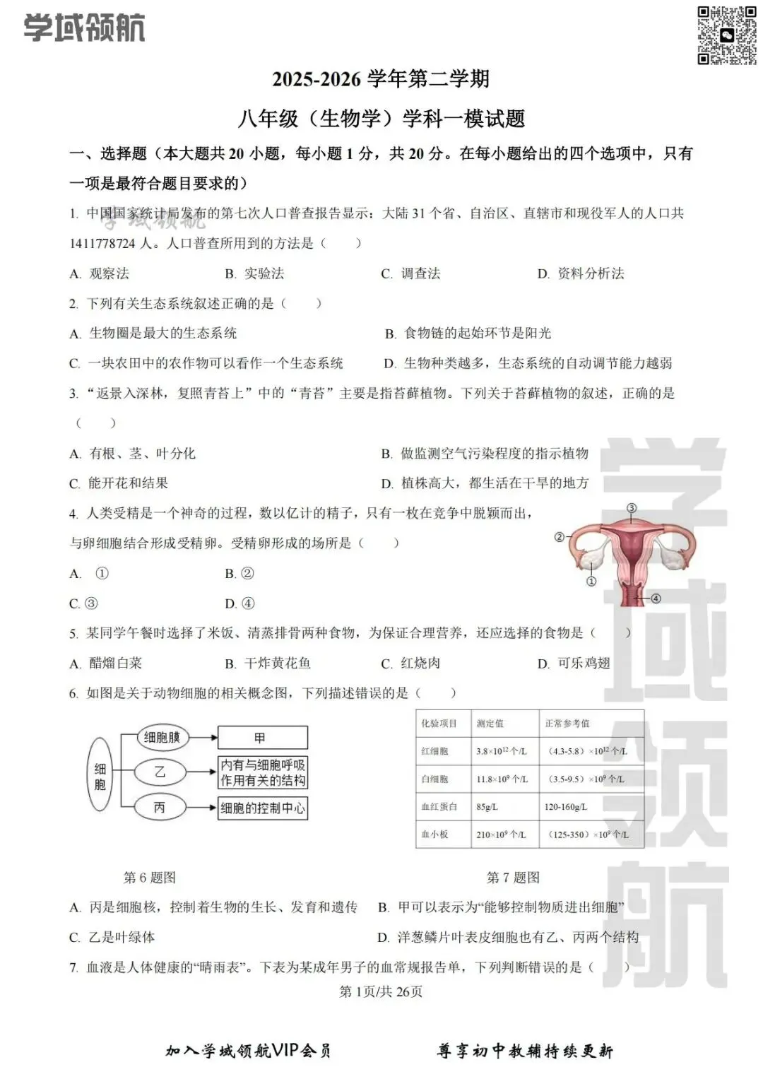 2026年长春市净月区八下一模生物试卷(附答案) 第4张