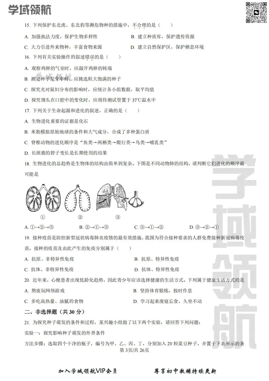 2026年长春市净月区八下一模生物试卷(附答案) 第5张