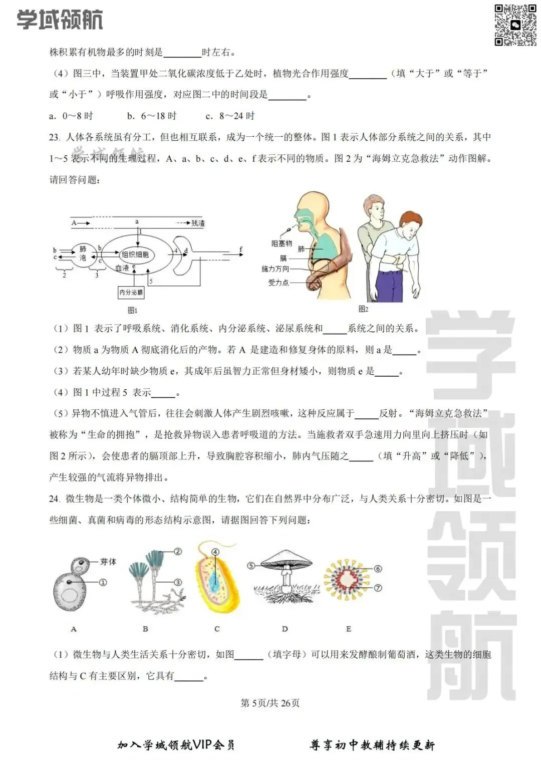2026年长春市净月区八下一模生物试卷(附答案) 第7张