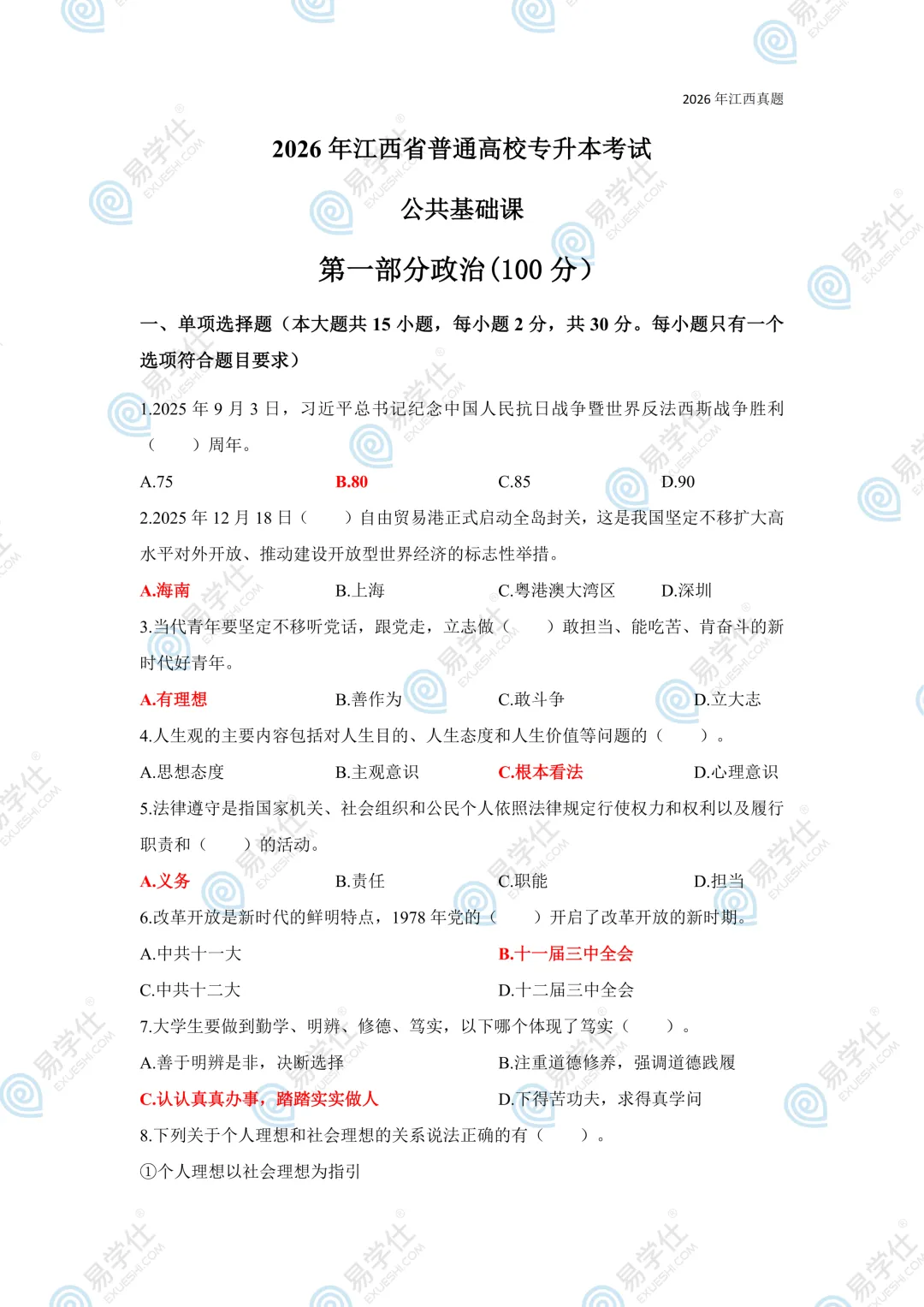 2026年江西专升本公共课+专业课真题(回忆版)! 第2张