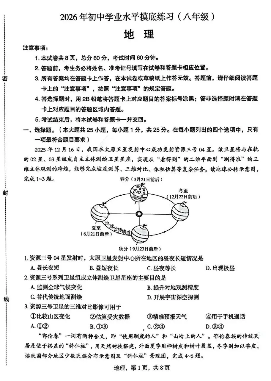 2026年初中学业水平摸底,地生试卷(答案为豆包生成) 第1张