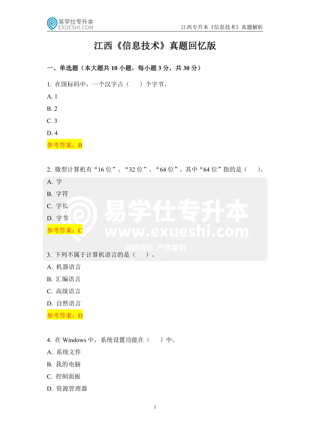 2026年江西专升本公共课+专业课真题(回忆版)! 第4张