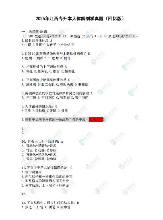 2026年江西专升本公共课+专业课真题(回忆版)! 第5张