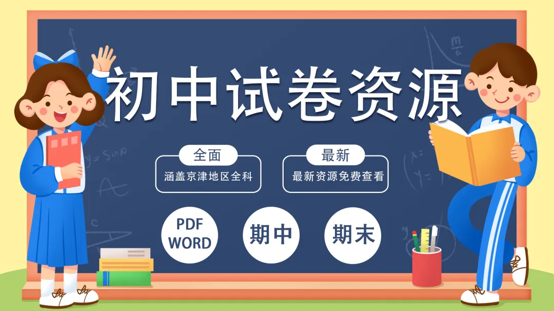 2025天津各区中考一模试卷|全科可打印 第3张 2025天津各区中考一模试卷|全科可打印 第3张