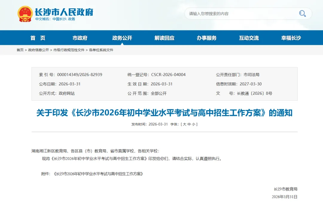长沙2026年中考中招政策发布,总分630分、取消少数民族加分 第4张