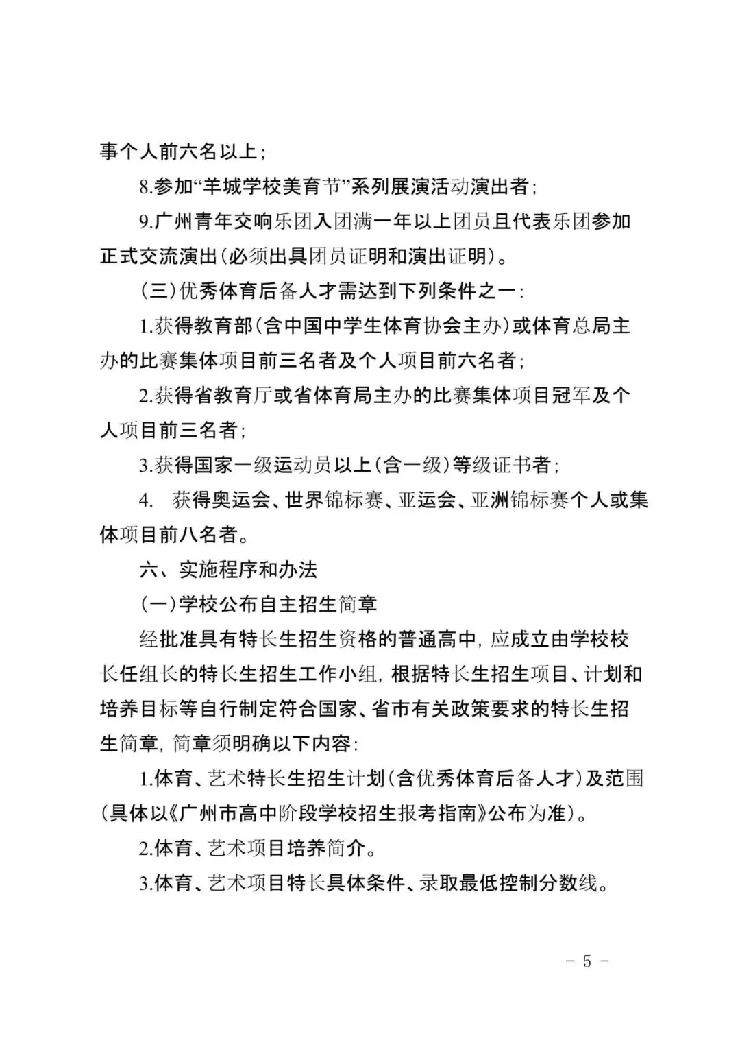 来了!2026广州中考特长生计划和安排出炉!4.8-14报名,5.1日-5.19日专业测试! 第21张