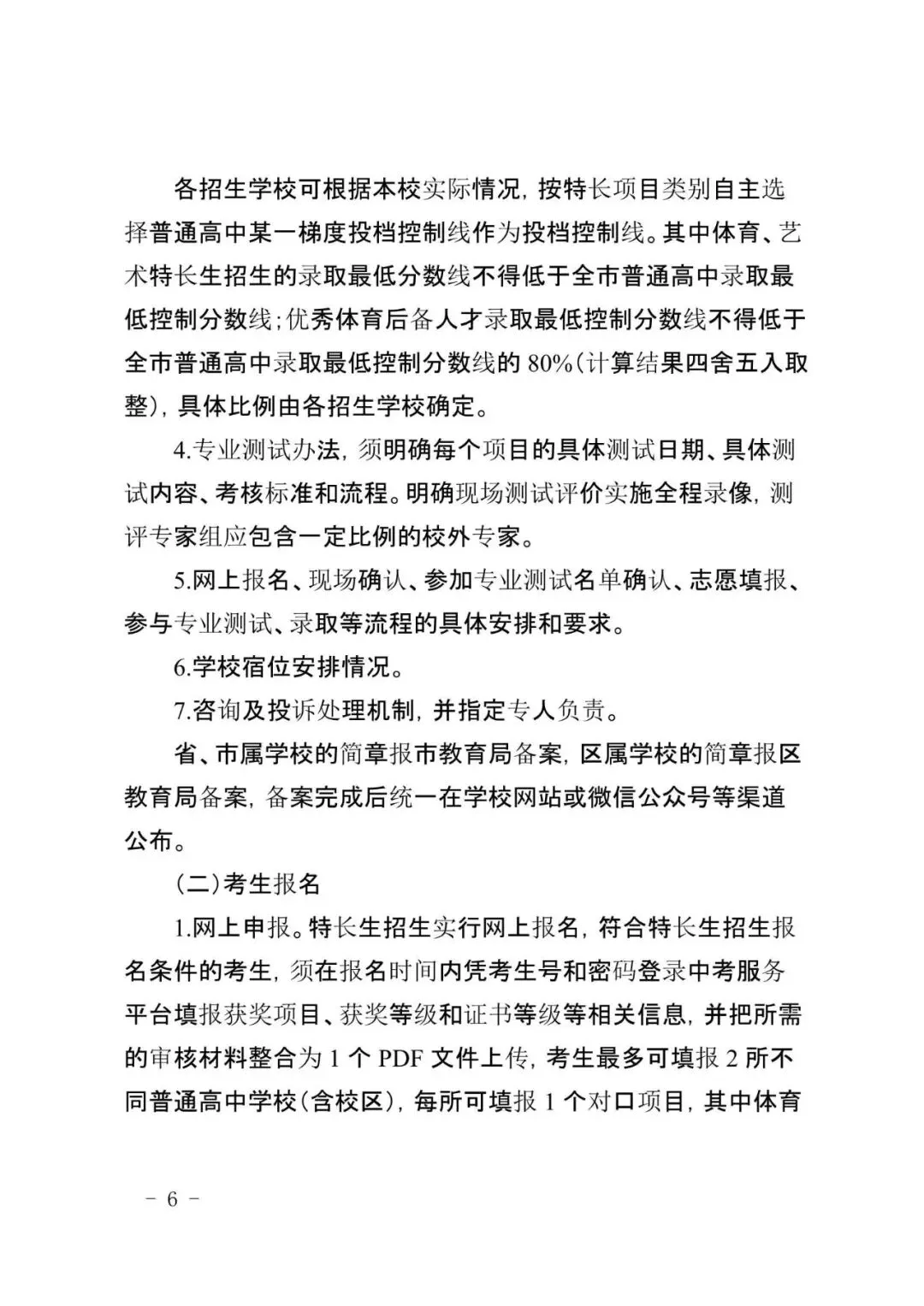 来了!2026广州中考特长生计划和安排出炉!4.8-14报名,5.1日-5.19日专业测试! 第22张