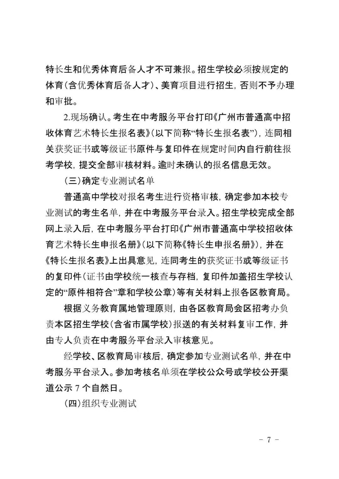 来了!2026广州中考特长生计划和安排出炉!4.8-14报名,5.1日-5.19日专业测试! 第23张