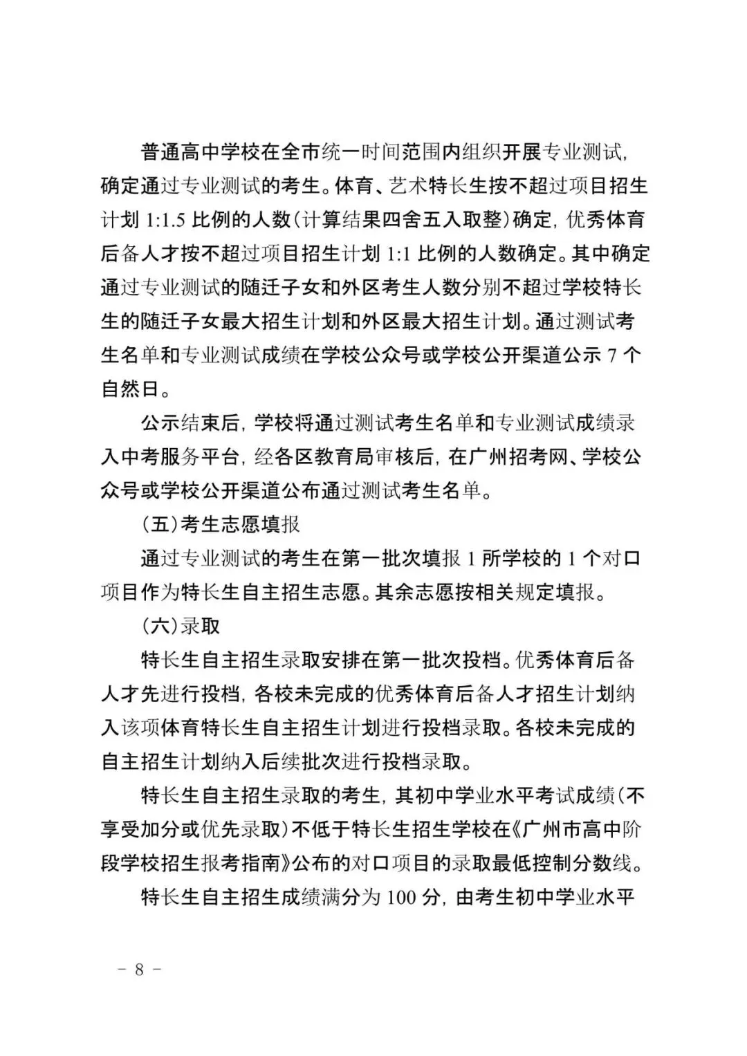 来了!2026广州中考特长生计划和安排出炉!4.8-14报名,5.1日-5.19日专业测试! 第24张
