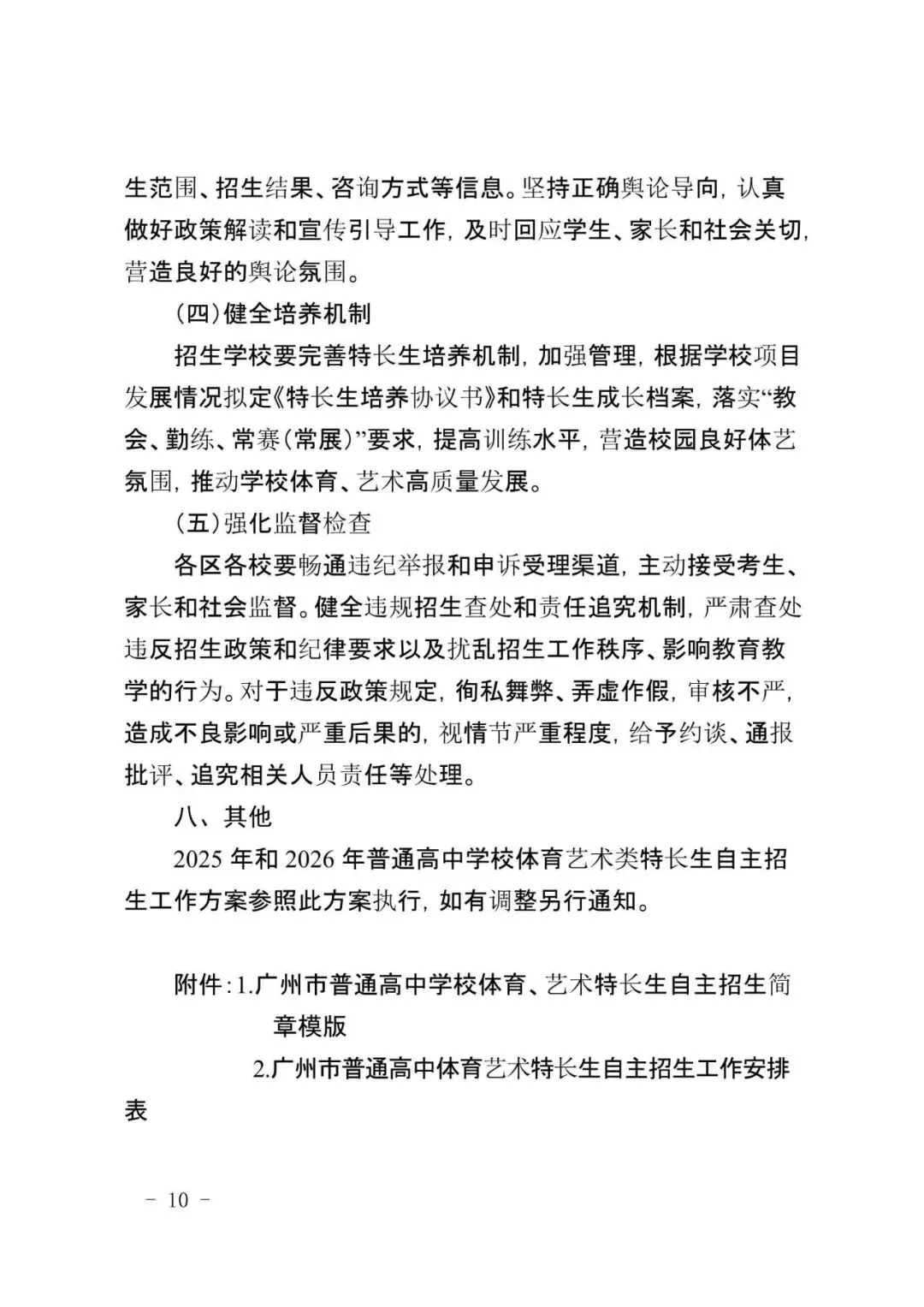 来了!2026广州中考特长生计划和安排出炉!4.8-14报名,5.1日-5.19日专业测试! 第26张