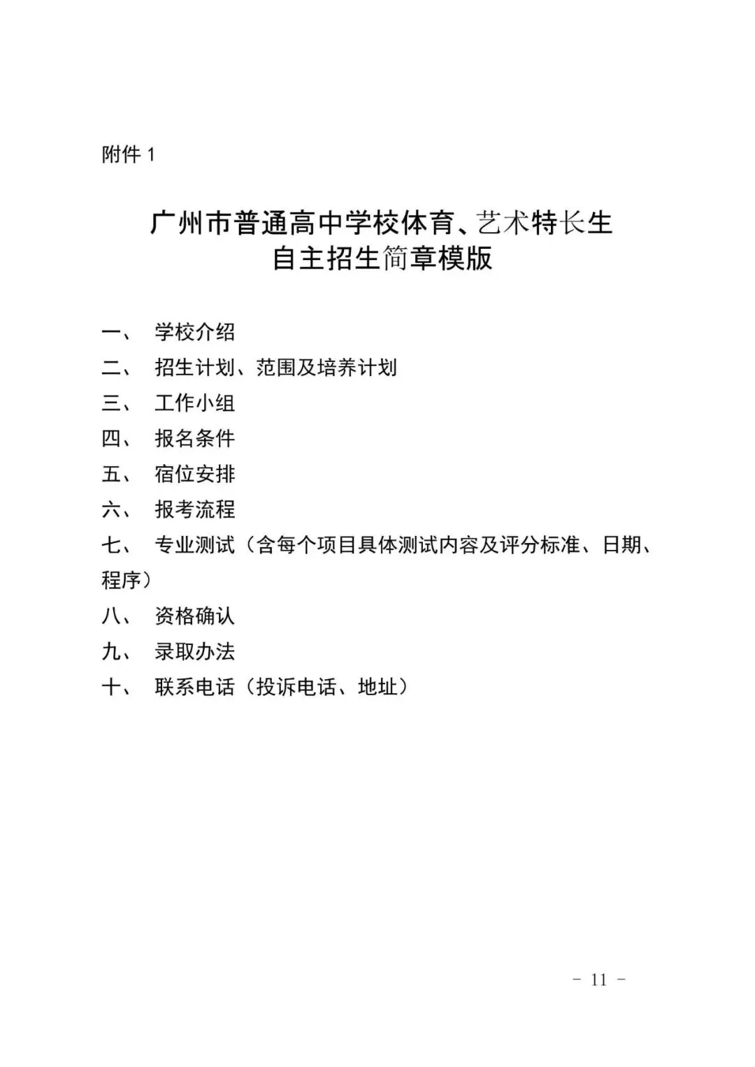 来了!2026广州中考特长生计划和安排出炉!4.8-14报名,5.1日-5.19日专业测试! 第27张