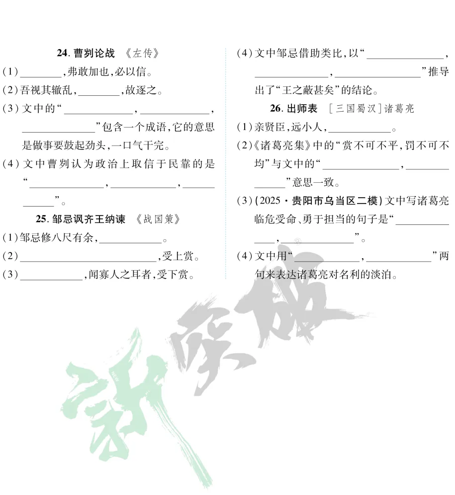 【百日冲刺】中考一轮复习:文言文26篇默写全通关 第9张